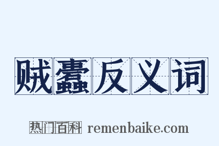 贼蠹反义词是什么意思的图片